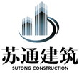 吉林省苏通建筑工程有限公司